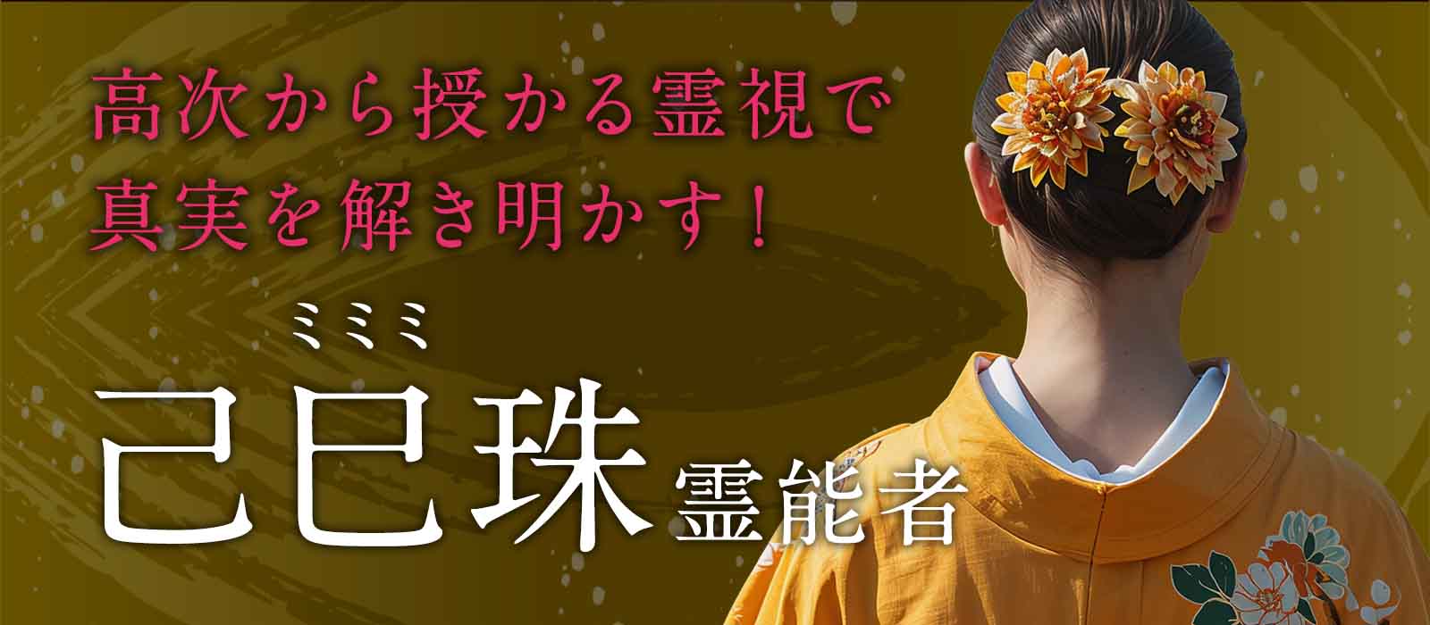 そのお名前が語る、まだ誰も知らない運命！人も、土地も、空間も、高次から授かる霊視で真実を解き明かす！ 己巳珠 (ミミミ) 霊能者