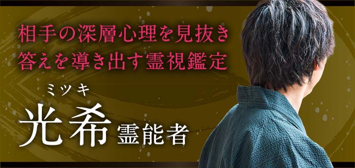 光希（ミツキ）霊能者