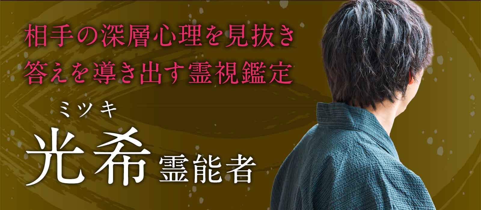 既読無視・音信不通の本当の理由と相手の深層心理を見抜き、関係を動かすための答えを導き出す霊視鑑定 光希 (ミツキ) 霊能者