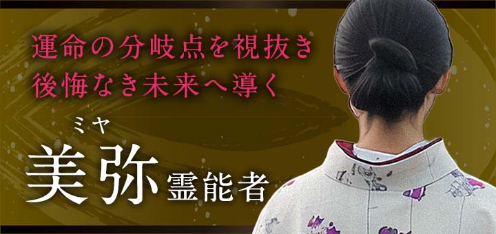 美弥(ミヤ)霊能者デビュー