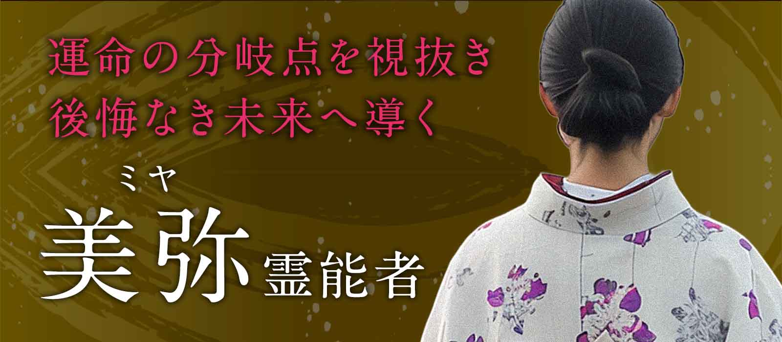 運命の分岐点を視抜き、後悔なき未来へ導く本格霊視鑑定 美弥 (ミヤ) 霊能者
