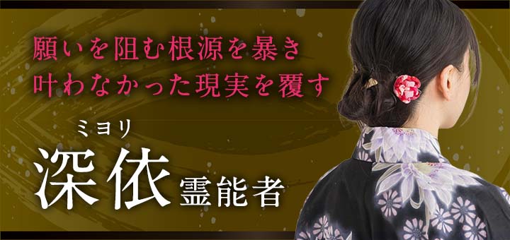 深依（ミヨリ）霊能者