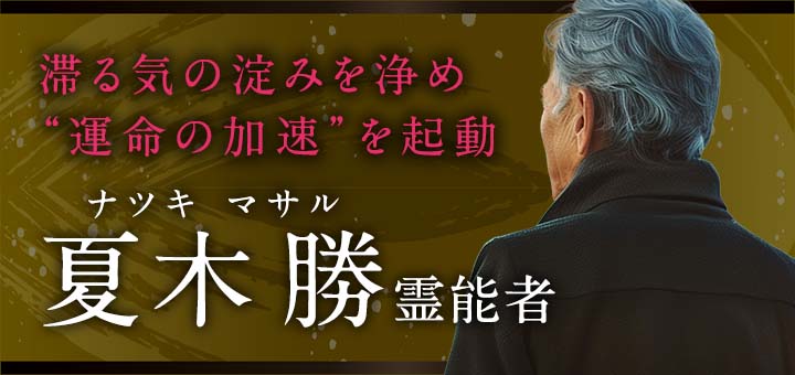 夏木勝（ナツキマサル）霊能者