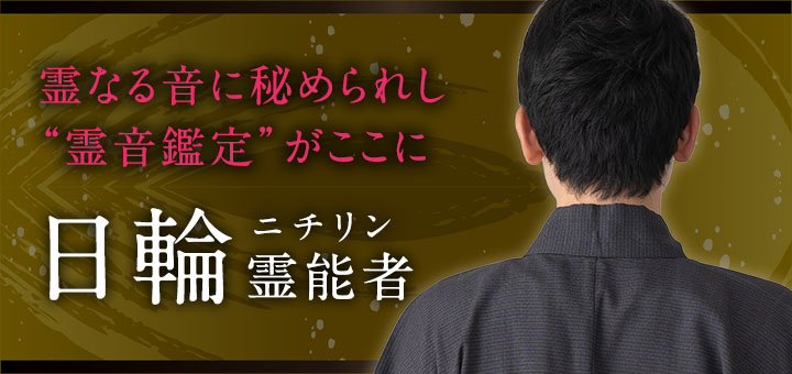 日輪（ニチリン）霊能者