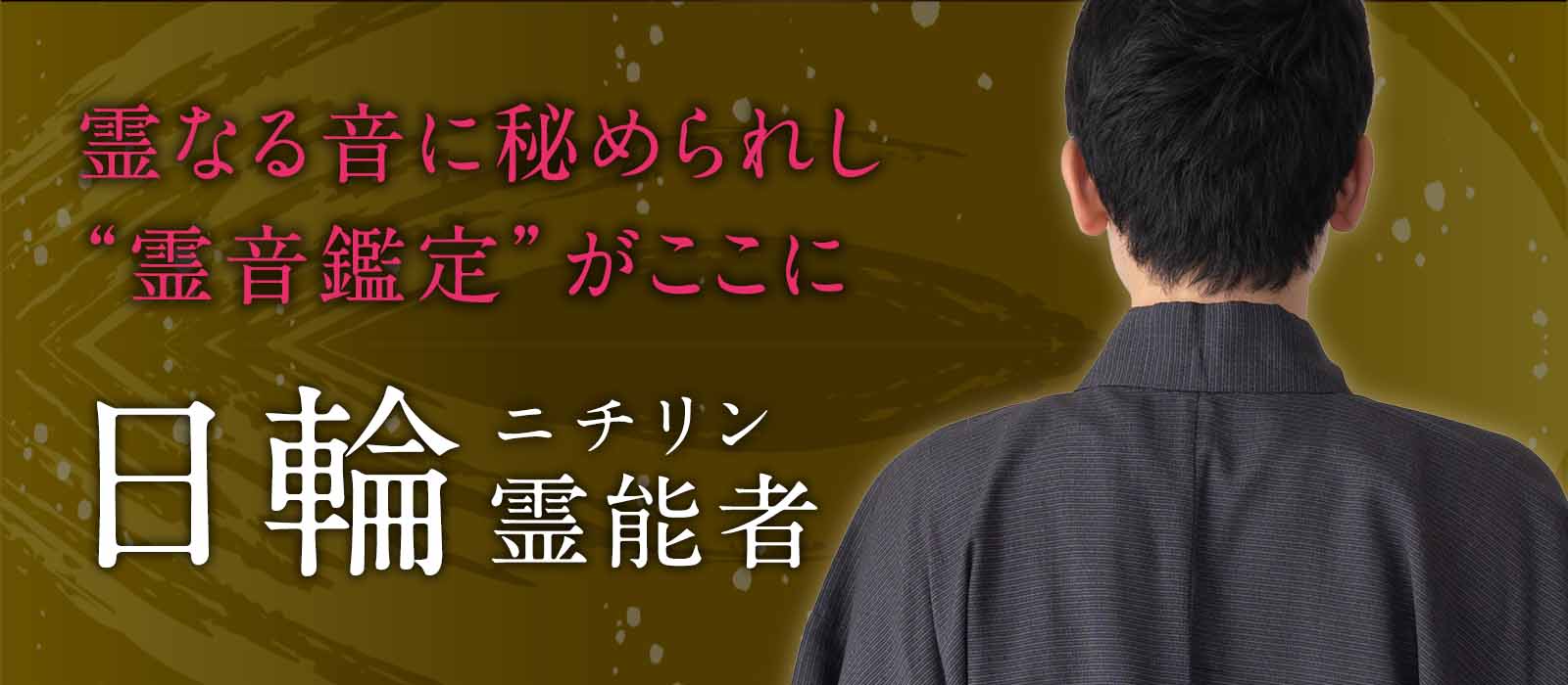 霊なる音に秘められし“霊音鑑定”大手サイトで奇跡を紡いだ霊能者奇跡を紡ぐ霊音鑑定がここに 日輪(ニチリン)霊能者