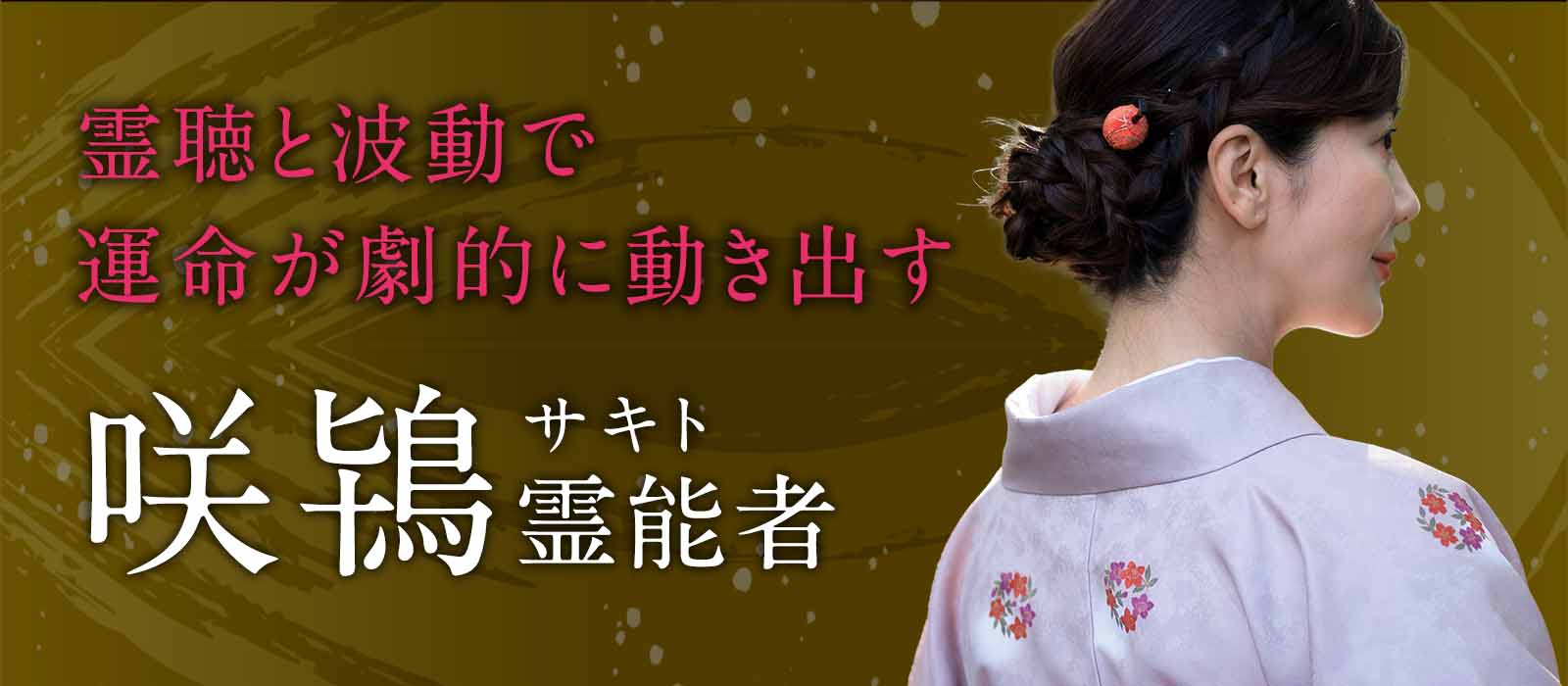 魂と現実をつなぐ恋愛加速鑑定！霊聴と波動で運命が劇的に動き出す！ 咲鴇（サキト）霊能者
