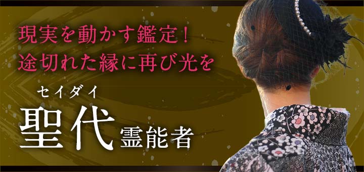 聖代（セイダイ）霊能者