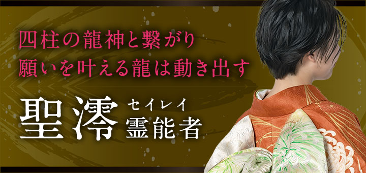 聖澪（セイレイ）霊能者