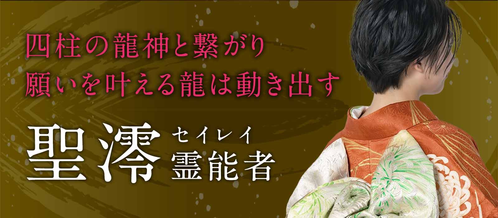一度の鑑定が信頼を呼び依頼が絶えなかった実力派！四柱の龍神と繋がり願いを叶えるため龍は動き出す！ 聖澪（セイレイ）霊能者