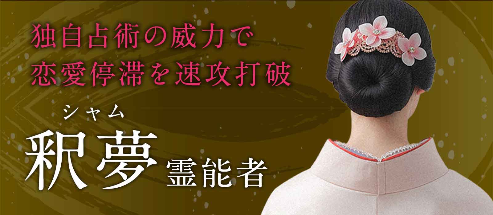 「突然連絡が来た」その変化を支える、独自占術“シルバーサイキック”の威力！恋愛停滞を速攻打破 釈夢 (シャム) 霊能者