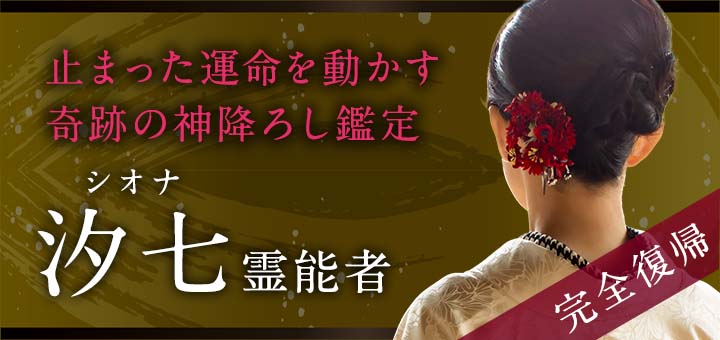 汐七（シオナ）霊能者