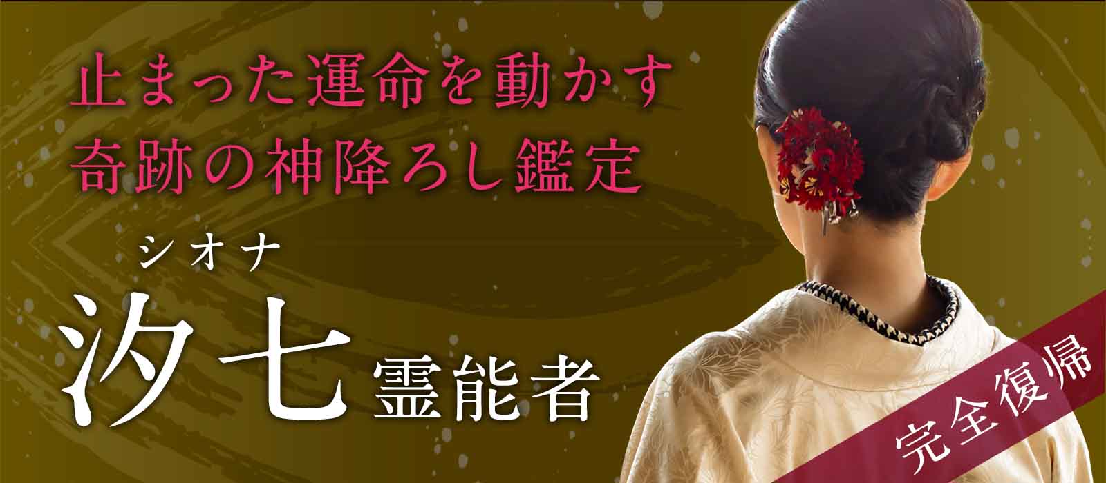 【完全復帰】龍神と繋がる禁断の神降ろし鑑定――止まった運命を動かす奇跡の霊視 汐七 (シオナ) 霊能者