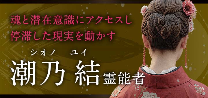 潮乃 結（シオノ ユイ）霊能者
