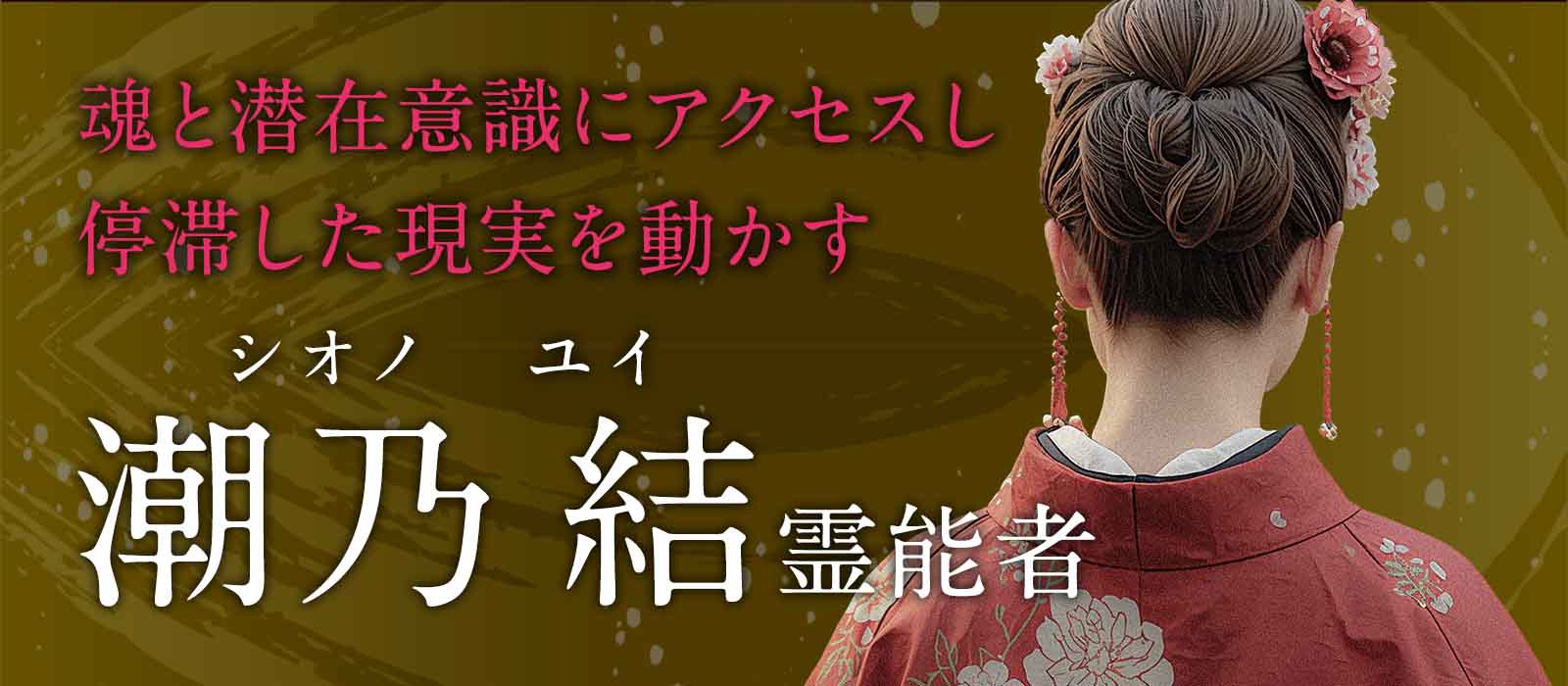 絡み合った運命の流れを解き放つ！魂と潜在意識にアクセスし、停滞した現実を劇的に動かす高次元スピリチュアル鑑定！ 潮乃 結 (シオノ ユイ) 霊能者