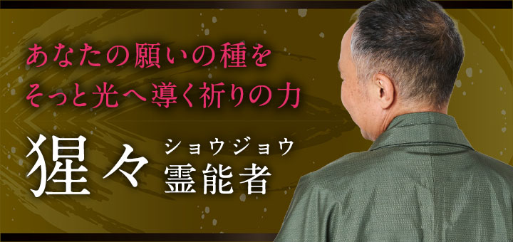 猩々（ショウジョウ）霊能者