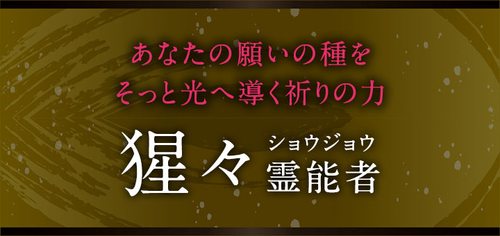 猩々（ショウジョウ）霊能者
