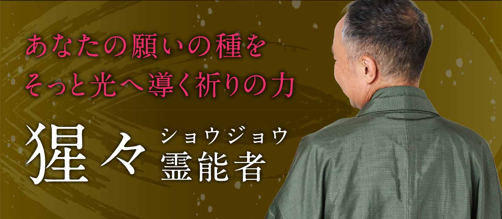 老舗サイトで選ばれ続けた実力派霊能者！あなたの願いの種をそっと光へ導く祈りの力 猩々（ショウジョウ）霊能者