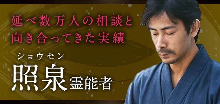 照泉(ショウセン)霊能者デビュー