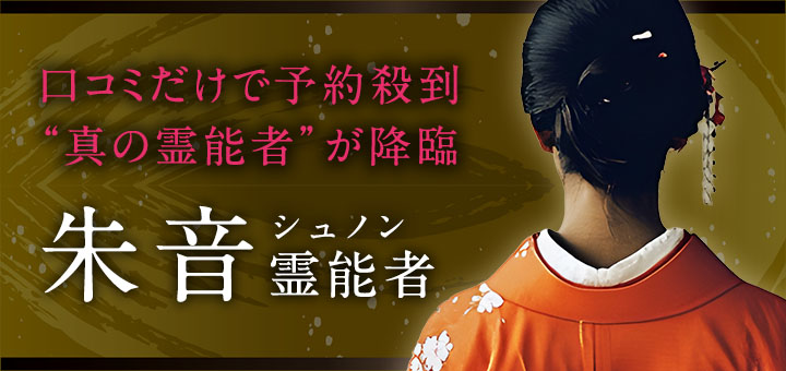 朱音（シュノン）霊能者デビュー