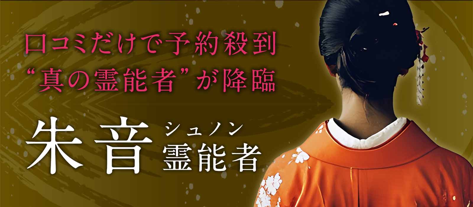 口コミだけで予約が殺到してきた軌跡こそが“真の霊能者”としての揺るぎない証！満を持して電話占い業界に降臨！ 朱音（シュノン）霊能者
