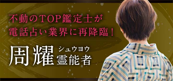 周耀 (シュウヨウ) 霊能者
