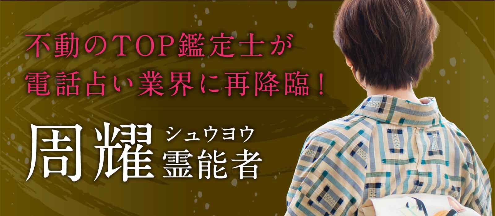 業界激震！すべての指標で業界記録を塗り替えた霊能者がついに電話占い業界に再降臨！2年の沈黙を破り新たな光をもたらす！ 周耀（シュウヨウ）霊能者