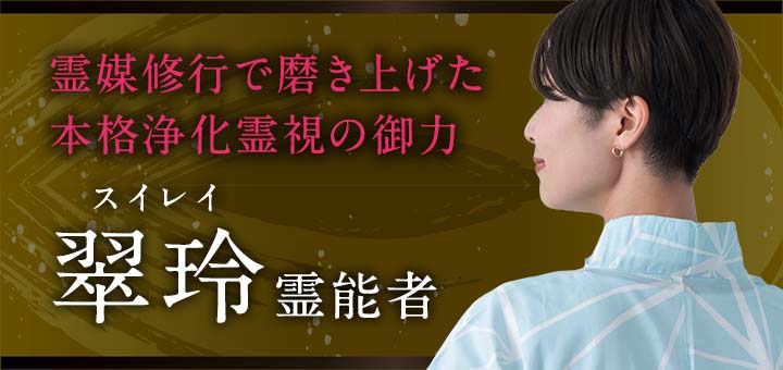 翠玲（スイレイ）霊能者