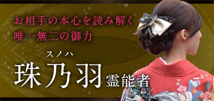 珠乃羽（スノハ）霊能者