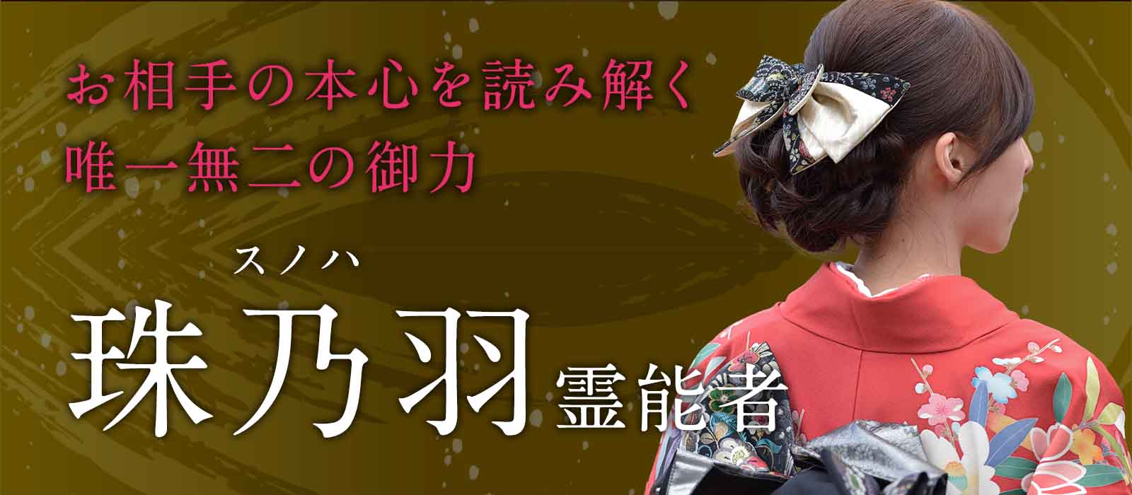 魂に刻まれた感情を鮮明に映し出し、お相手の本心と未来の流れを読み解く唯一無二の御力 珠乃羽 (スノハ) 霊能者