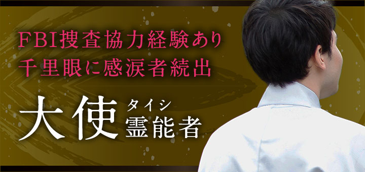 大使（タイシ）霊能者