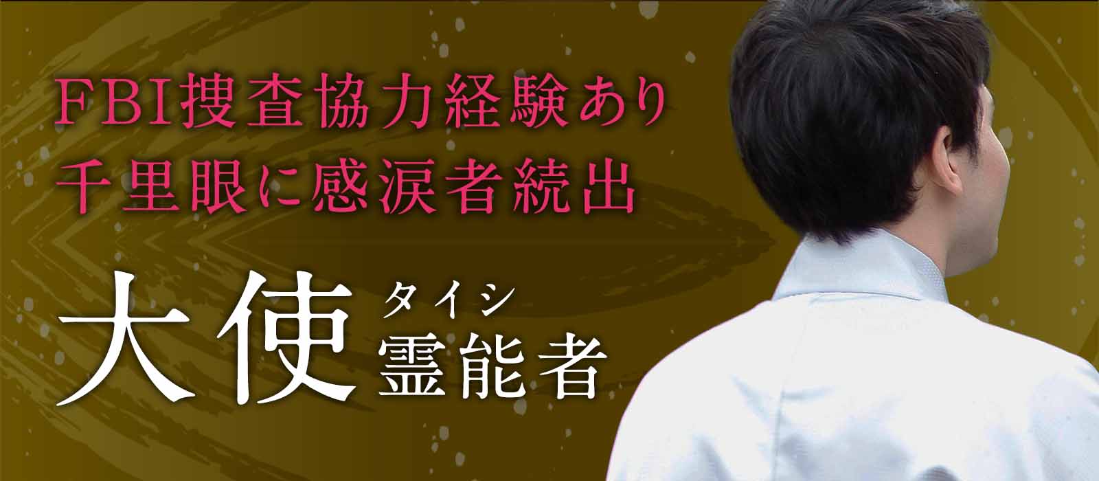FBIの捜査協力経験あり!悩みの本質を瞬時に紐解く千里眼に感涙のお声が続出 大使(タイシ)霊能者