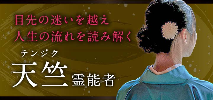 天竺（テンジク）霊能者