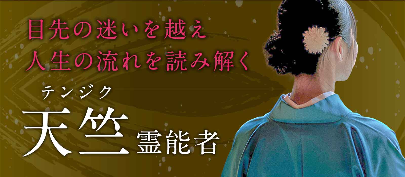 目先の迷いを越え、人生全体の流れを読み解く霊能鑑定 天竺（テンジク）霊能者