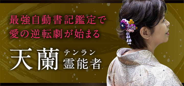 天蘭 (テンラン) 霊能者