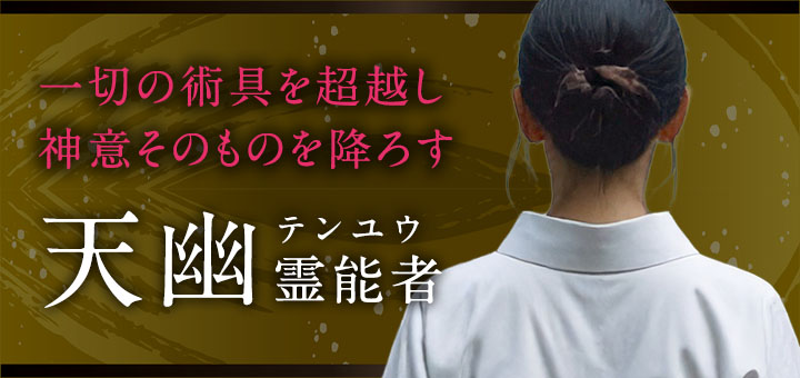 天幽（テンユウ）霊能者