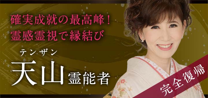 天山（テンザン）霊能者