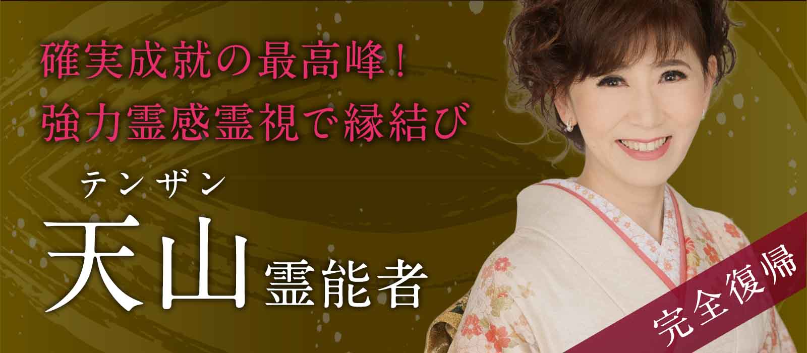 戸隠史に名を刻む伝説の霊能者《天山霊能者》がついに完全復帰！今止まっていた運命が再び動き出す！ 天山 (テンザン) 霊能者