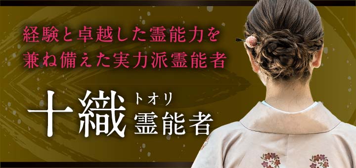 十織（トオリ）霊能者