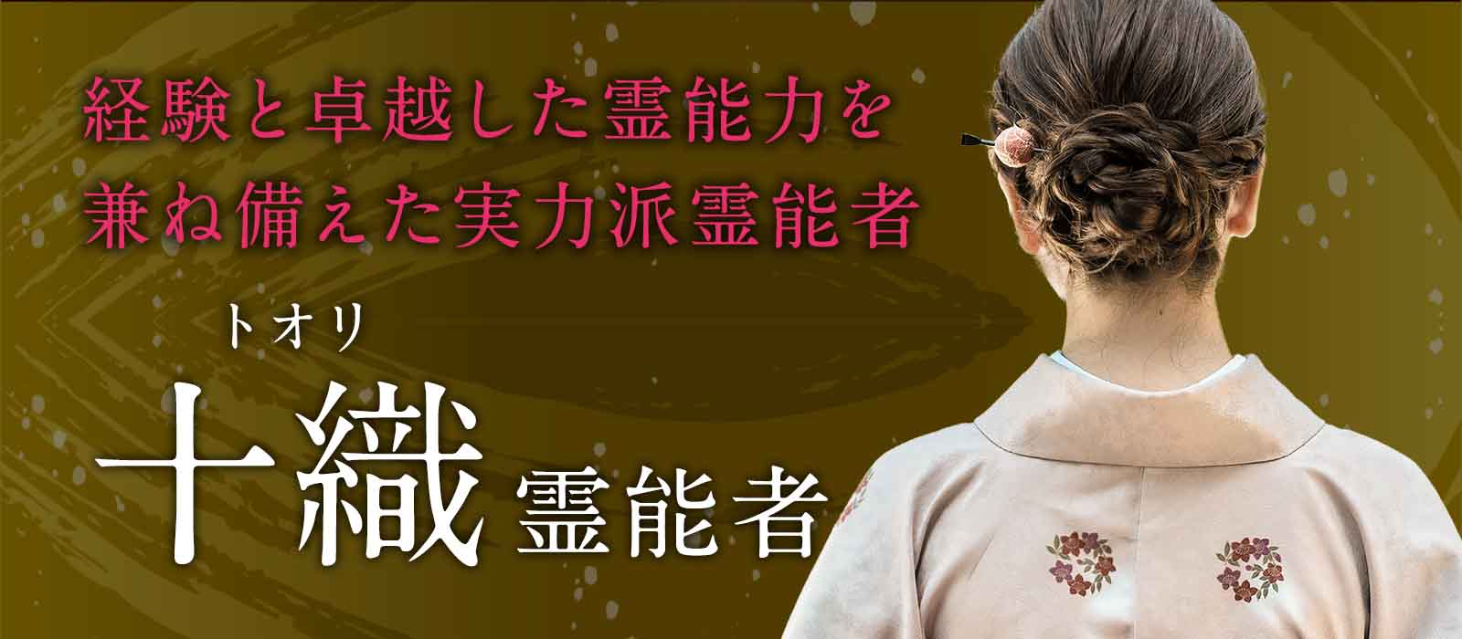多くを語らずとも、核心を見抜く。完全霊視と魂覚醒を操る 十織 (トオリ) 霊能者 電撃降臨！