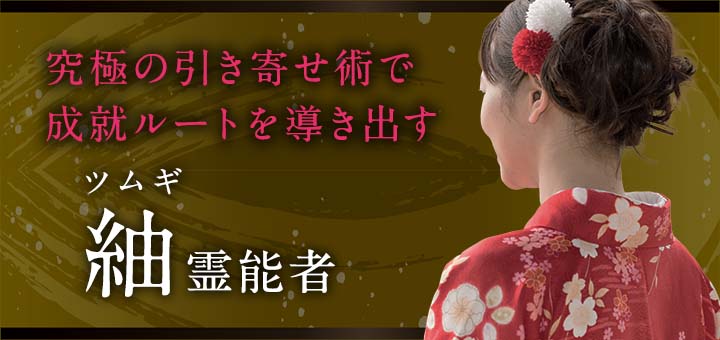 紬（ツムギ）霊能者