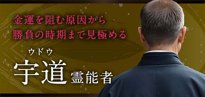 宇道（ウドウ）霊能者