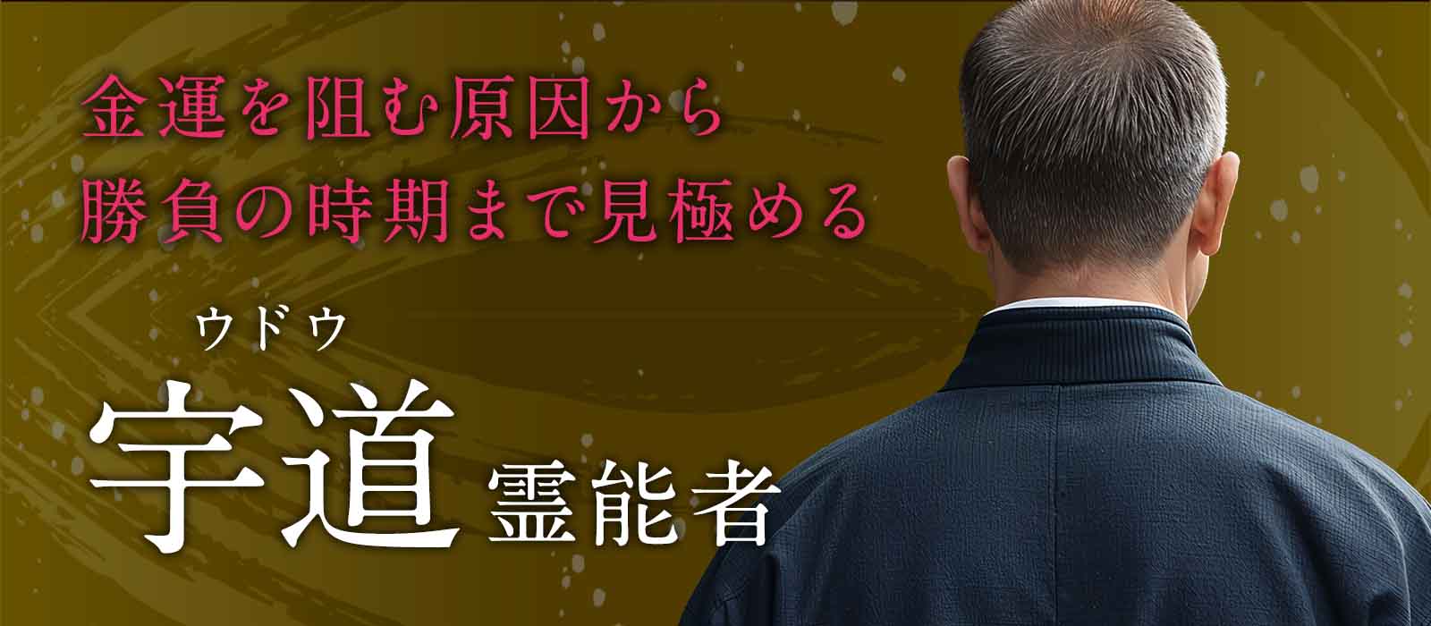 紹介だけで経営者たちの間に広がった、知られざる霊視鑑定。金運を阻む原因から勝負の時期まで見極める実力派が電話占いへ初進出 宇道 (ウドウ) 霊能者
