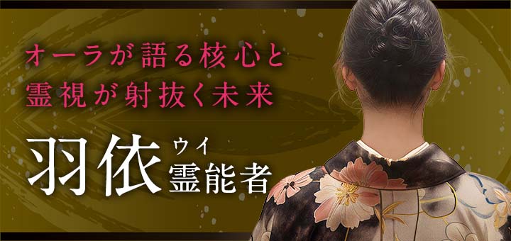 羽依（ウイ）霊能者