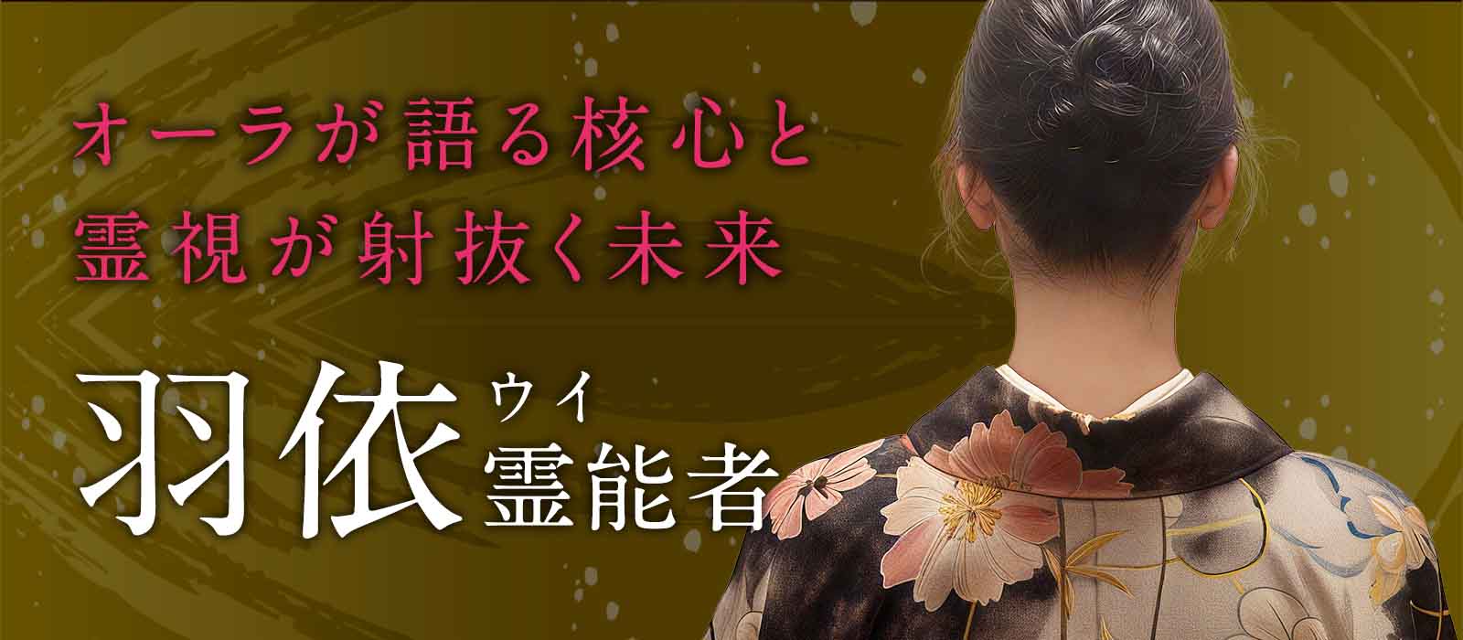 オーラが語る核心と霊視が射抜く未来！融合された霊視の力が、沈黙の時を一気に転換する！ 羽依（ウイ）霊能者