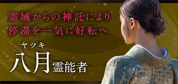 八月（やつき）先生デビュー