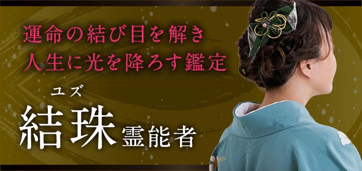 結珠（ユズ）霊能者