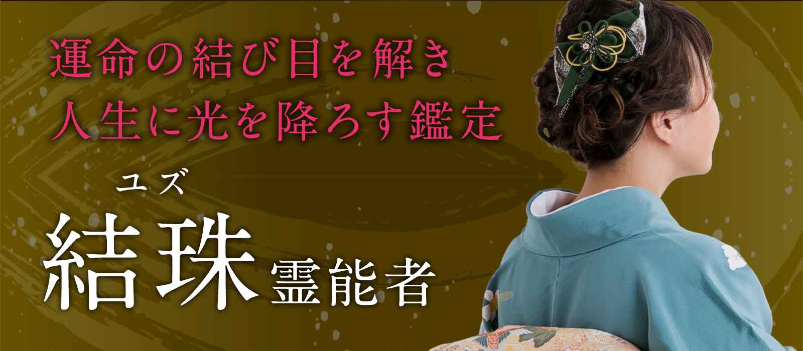 愛と運命の結び目を読み解き、人生に光を降ろす霊視鑑定 結珠 (ユズ) 霊能者