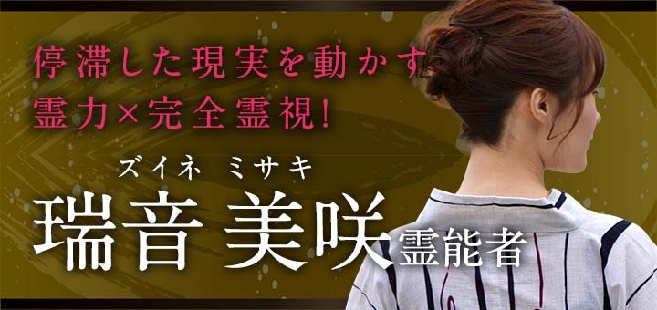 瑞音 美咲 (ズイネ ミサキ) 霊能者デビュー