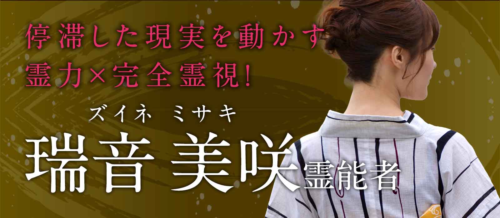 生まれながらの霊力×完全霊視！驚異の成就実績を叩き出す完全霊視が停滞した現実を一気に動かす！ 瑞音 美咲（ズイネ ミサキ）霊能者