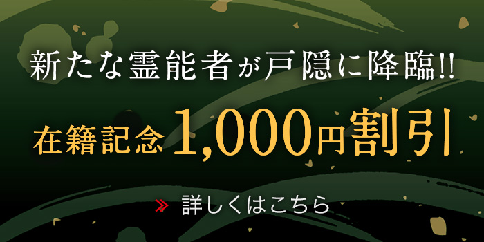 注目の新人霊能者 1,000円割引